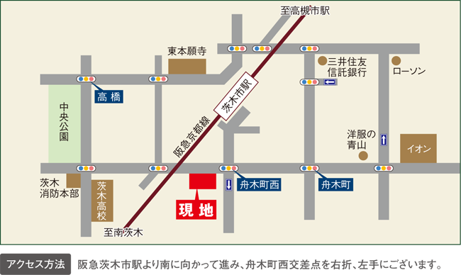 阪急茨木市駅より南に向かって進み、舟木町西交差点を右折、左手にございます。